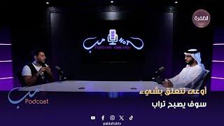 مب بودكاست | كريم علي : أوعى تتعلق بشيء سوف يصبح تراب | 03