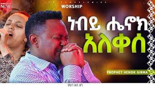 ነብይ ሄኖክ አለቀሰ|አምልኮ-ከዘማሪ ሐይሚ ጋር|PROPHET HENOK GIRMA[JPS TV WORLD WIDE] 2023