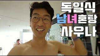 독일식 남녀혼탕 사우나 체험하기 성을 개조해서 만든 숙소에서 자보기 독일여행 4 Gemischte Sauna für Männer und Frauen