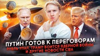 Путин готов к переговорам, Рубль упал, Трамп в ярости и другие новости США