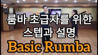 룸바 초급자를 위한 기초스텝 순서 상세 설명(Latin American Dance Rumba Basic Steps & Routine)