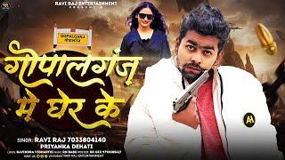 गोपालगंज में घेर के | #Ravi Raj & #Priyanka Dehati | Gopalganj Me Gher Ke | New #Bhojpuri Song 2024