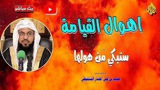 أهوال يوم القيامة | ستبكي من سماع أهوالها | الشيخ محمد بن علي الشنقيطي