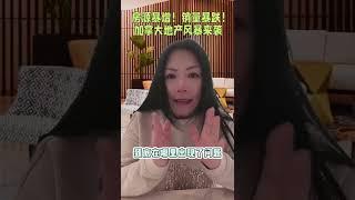 你敢相信吗？大多伦多房市目前正在经历了双重打击，新房销售创下34年新低，二手房市场同样低迷！