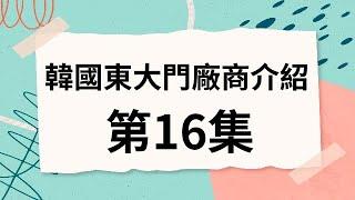 韓國代購批發教學｜介紹韓國東大門介紹（第16集）