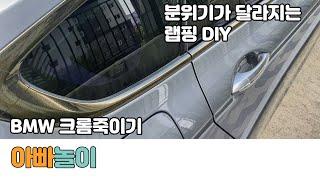 BMW 5GT 크롬죽이기 분위기가 확 바뀝니다! 자동차 랩핑 diy