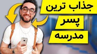 چگونه امسال جذاب ترین فرد مدرسه باشیم | امسال توی مدرسه بترکون