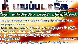 நீ பயப்படாதே (Part - 5) தேவ வார்த்தையை உன் மனதில் பதித்துக்கொள் | Prophet.Karthick Moses