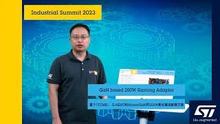 ST @Industrial Summit 2023: GaN based 200W Gaming Adaptor（基于第三代碳化硅MOSFET 的全数字化3kW 5G通讯电源解决方案）