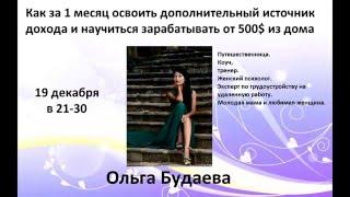 ОЛЬГА БУДАЕВА КАК ЗА ОДИН МЕСЯЦ НАУЧИТЬСЯ ЗАРАБАТЫВАТЬ ОТ 500$ ИЗ ДОМА
