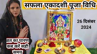 सफला एकादशी का व्रत कब करें व्रत का पारण कब करें ||safala ekadashi Puja vidhi...