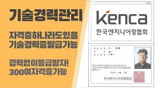 기술경력관리 - 무경력 자격증만으로 경력등급받기