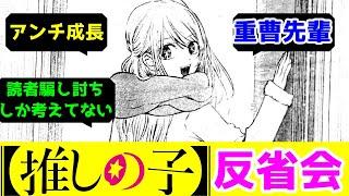 【最終回の反省会】「【推しの子】」は何が問題だったのか。忌憚のない意見。