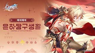 은하탐구생활——「마이데이: 크렘노스인의 사전에 스테로이드란 없다」|〈붕괴: 스타레일〉