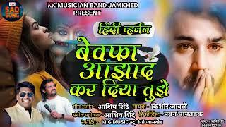 बेवफा आझाद कर दिया तुझे / Bewafa Aazad kar diya tuze के के बँजो /  singer kishor jawale kk