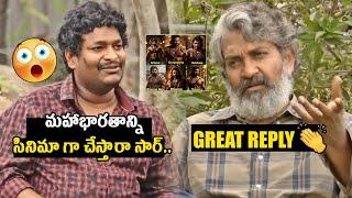 SS Rajamouli About His Dream Project Mahabharata | Prabhas | NTR | Mathu Vadalara 2