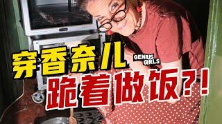 70-year-old "Chanel Grandma" went bankrupt, living in a nanny room— "I've seen true luxury" [天才女友GG]