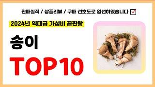 송이 추천! 실패없는 역대급 가성비 끝판왕 최신 인기제품TOP10