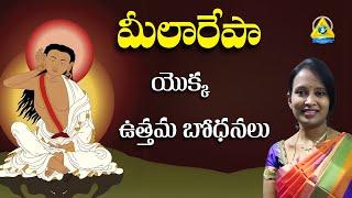 మిలారెపా యొక్క ఉత్తమ బోధనలు l Meena master l Lightworkers TV