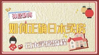 【神居秒算】日本买房优势？日本买房该买在哪里？日本买房流程是什么样的？