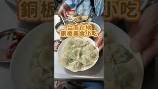 台南美食｜最強銅板價的在地小吃《盧家麵食》 #美食 #街頭美食 #台北美食 #台灣美食 #food #taiwanfoodie #小吃 #taiwanfood #平價美食 #台南美食