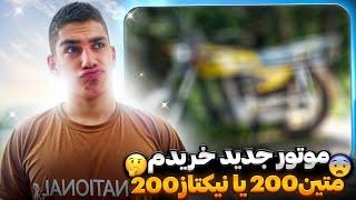 موتور جدید خریدم️ نیکتاز200 جفت دیسکه!؟    یا متین200!؟️ مدل 1403