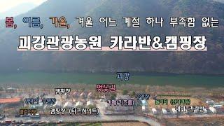 (충북 괴산) 드론, /벚꽃길이 맞닿은/괴강관광농원 카라반&캠핑장/벚꽃성지/아이들을 위한 시설까지 완벽히 설치된곳/모든 시설, 사이트 상세 소개/충청 캠핑장 리뷰는 캠핑보다