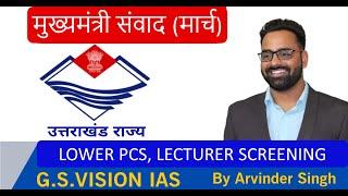 मुख्यमंत्री संवाद (मार्च) II LOWER PCS II LECTURER SCREENING II UKSSSC