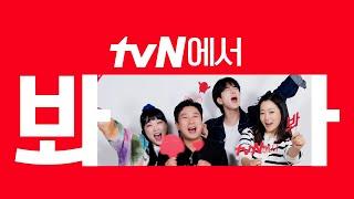 [시그니처ID] '밥이나 한잔해' tvN에서 봐