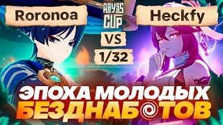 Свежая кровь покоряет турнир | Глин комментирует Abyss Cup Minor 1/32 (Roronoa vs Heckfy)