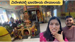 ವಿದೇಶದಲ್ಲಿ ಭಾರತೀಯ ದೇವಾಲಯ | Germany Temple Visit Vlog | Kannada vlogs 2024