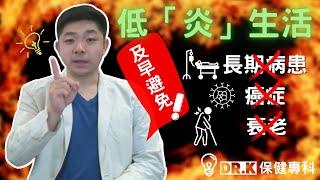 Dr. K 保健博士   ︳幫你過「低炎」生活命長久 ︱ 原來低炎同抗癌好大關係 ?