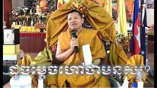 What is Buddhism? Explained by San Sochea (New), Khmer Dharma Talk 2018