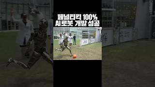 페널티킥 100% 성공시키는 AI로봇 개발 #cg