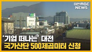 대전, 국가산단 확보로 산업 체질 바꾼다/대전MBC