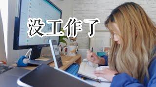 【ENG SUB】Vlog | 没有工作的日子里，我做了哪些努力| Days in the life as a freelance developer and designer