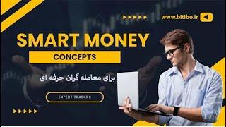 استراتژی به سبک اسمارت مانی در لایو ترید