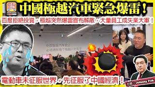 12.14【 中國極越汽車緊急爆雷！】 百度拒絕投資，極越突然爆雷宣布解散，大量員工成失業大軍！電動車未征服世界，先征服了中國經濟！主持: Johnny Fok