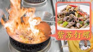 Chef Wang teaches you: "Stir-Fried Spicy Whelk with Perilla" 【紫苏炒钉螺】