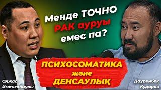 Денсаулыққа қауіпті сезімдер! Реніштер денеде қалай сақталады? Қалай ауруға айналады? Психосоматика