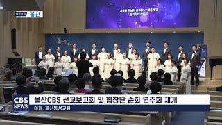 울산CBS 선교보고회 및 합창단 순회 연주회 재개 - 동성교회