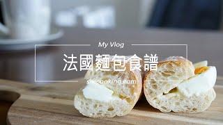 [烘焙食譜] 外酥內軟的法國麵包