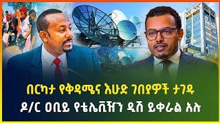 ዶ/ር ዐቢይ የቴሌቪዥን ዲሽ አያስፈልግም አሉ! በርካታ የቅዳሜና እሁድ ገበያዎች ታገዱ-ህዳር 07/2017 | dollar exchange | business news