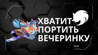 ЧИЧИ гайд 2024 | Mobile Legends