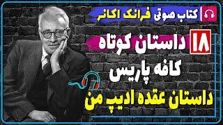  کتاب صوتی عقده ادیپ من از فرانک اکانر از مجموعه داستان های کتاب کافه پاریس