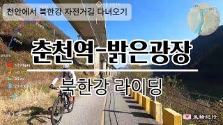 북한강자전거길(춘천역-밝은광장)