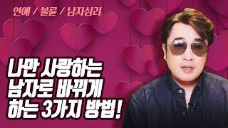 나만 사랑하는 남자로 바뀌는 3가지 방법! 여성의 사랑과 연애의 모든 것!! [중년의 연애]