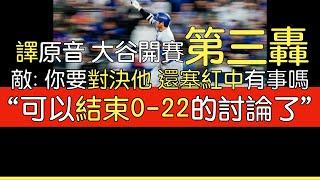 【中譯＋播報】大谷連兩日開轟 季後賽第三轟出爐(2024/10/17)