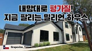 내맘대로 평가질! 미국, 텍사스에서 지금 팔고 있는 밀리언 하우스