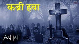 Aahat New Serial || डर का असली एहसास |  #aahat Horror Films | Aahat New Episode 2025